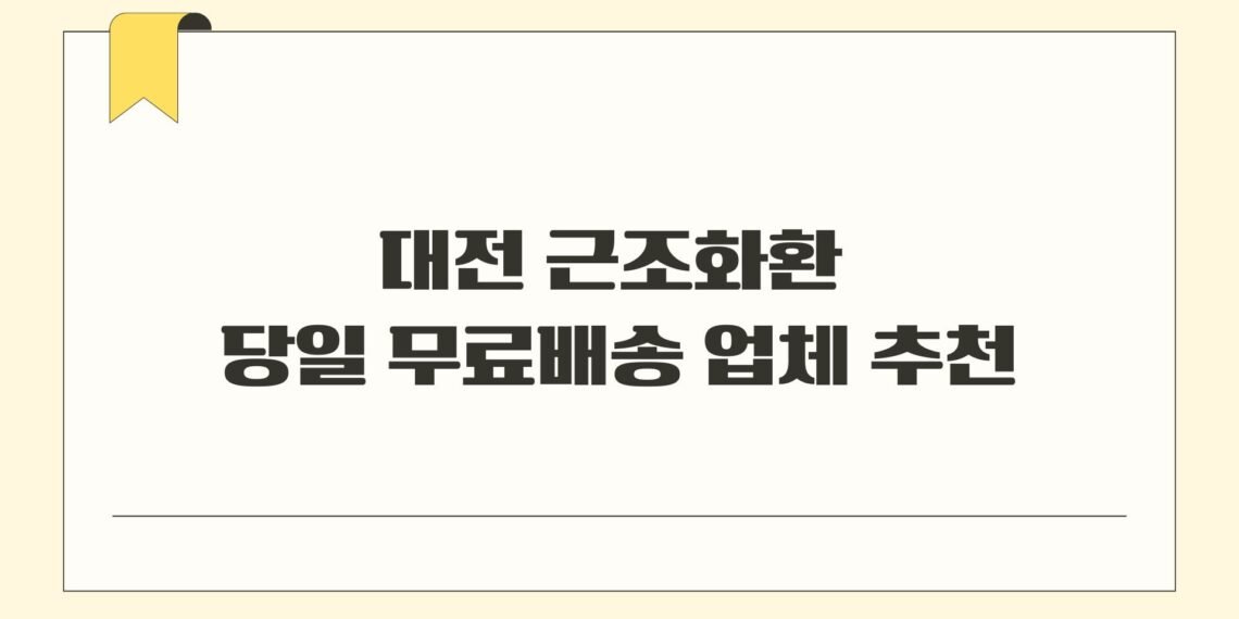 대전 근조화환 당일 무료배송 업체 추천