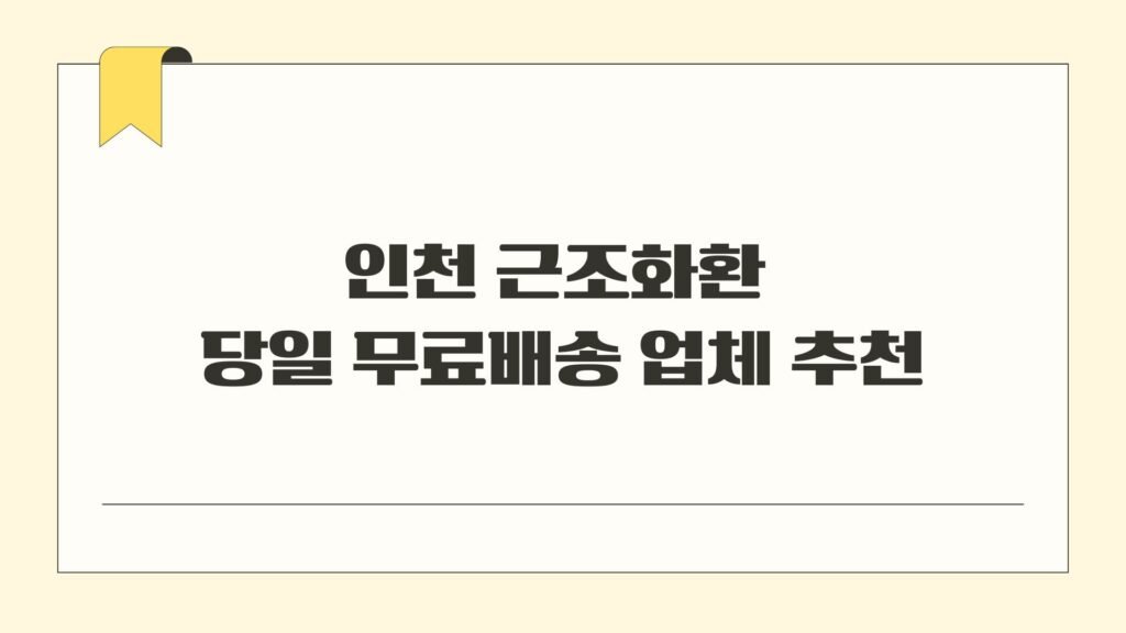 인천 근조화환 당일 무료배송 업체 추천
