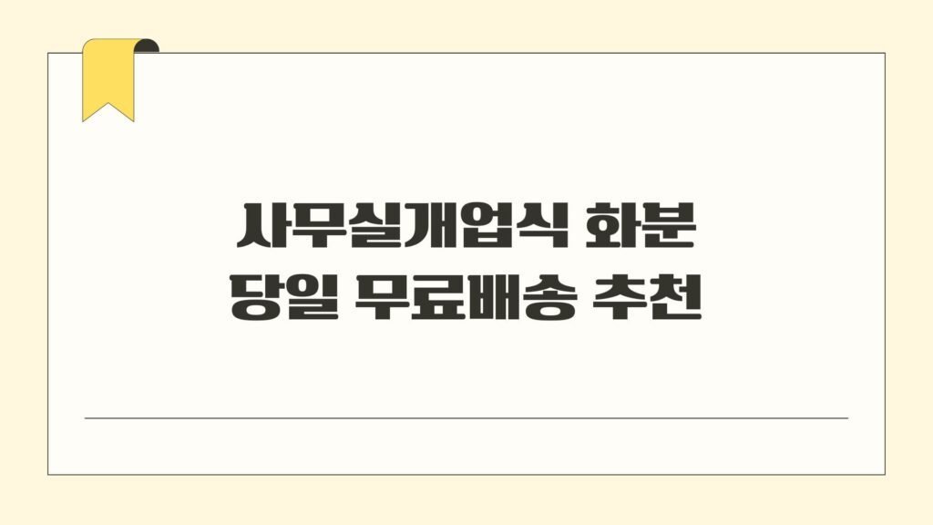 사무실 개업식 화분 당일 무료배송 추천