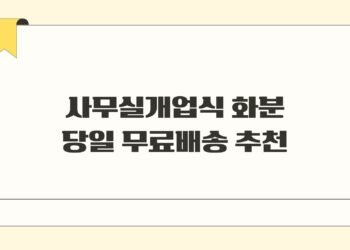 사무실 개업식 화분 당일 무료배송 추천