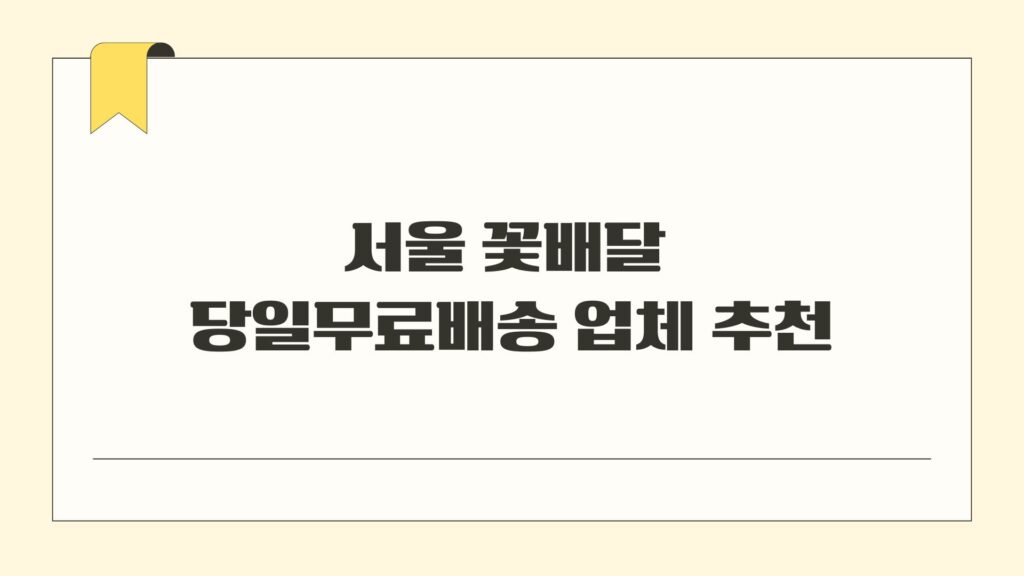서울 꽃배달 당일무료배송 업체 추천