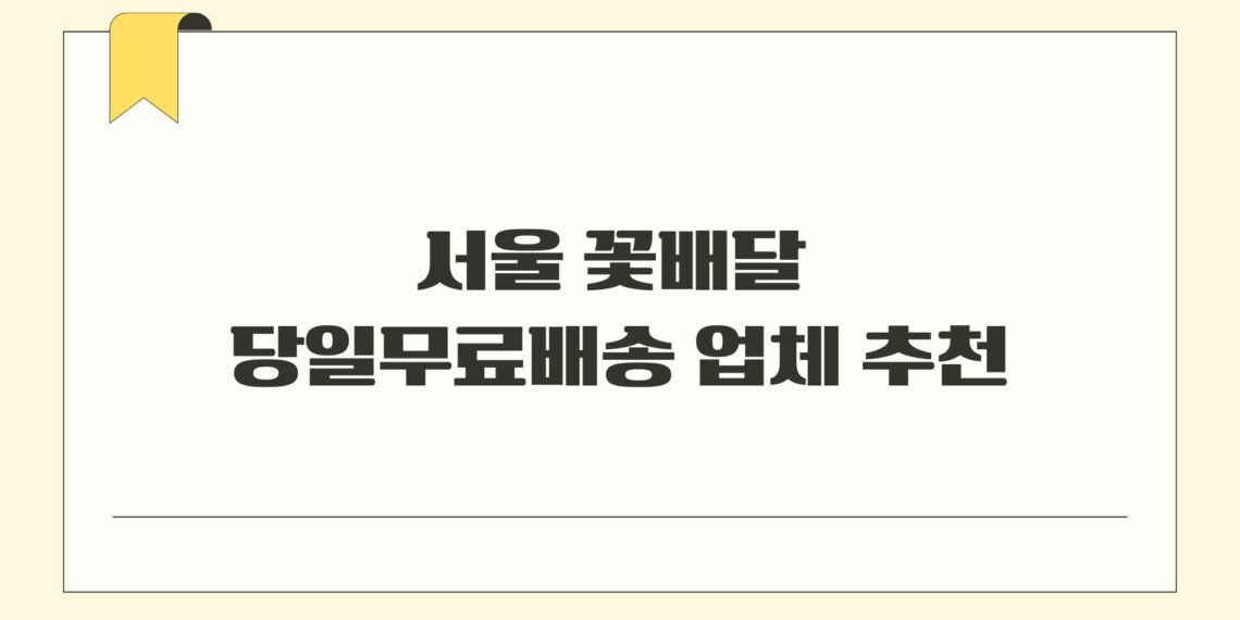 서울 꽃배달 당일무료배송 업체 추천