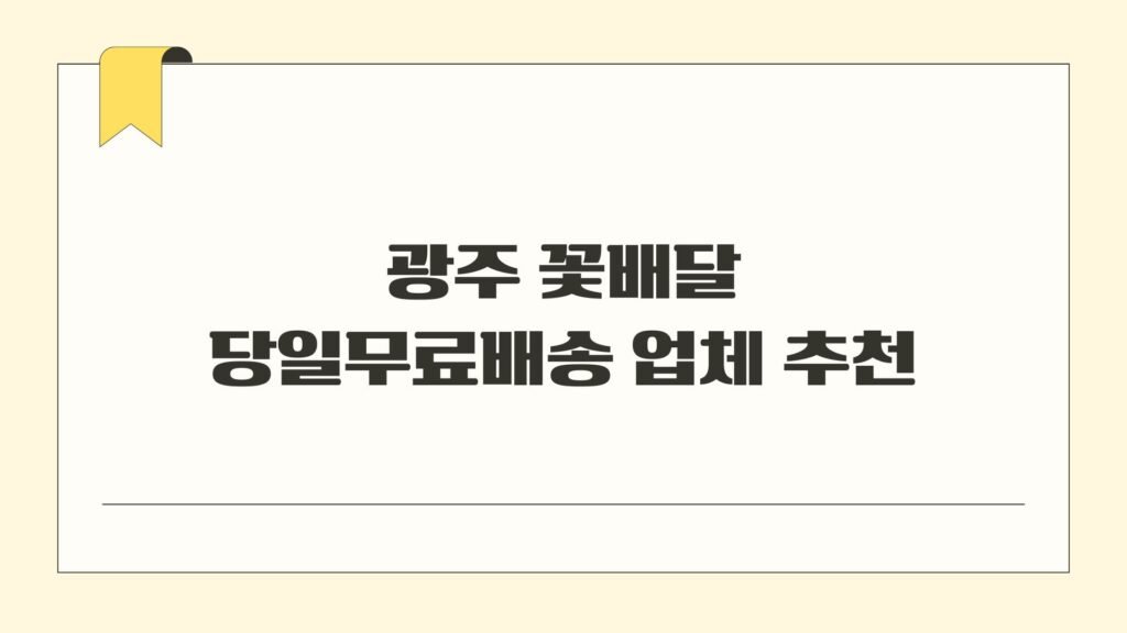 광주 꽃배달 당일무료배송 업체 추천