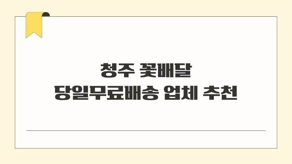 청주 꽃배달 당일무료배송 업체 추천