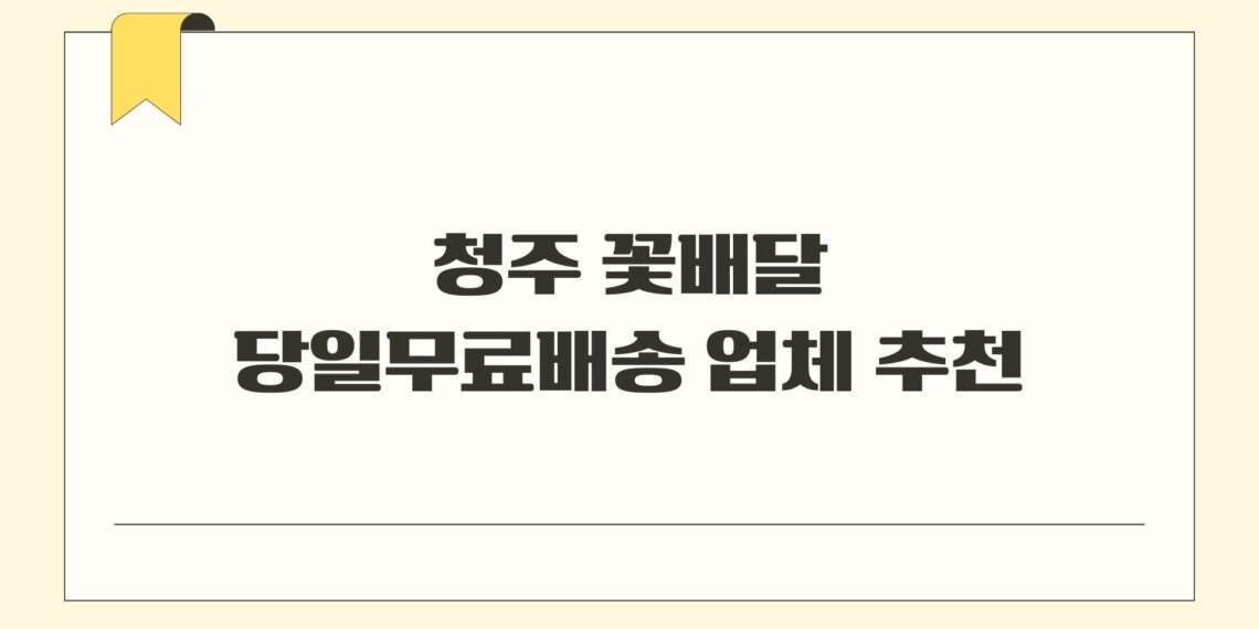 청주 꽃배달 당일무료배송 업체 추천