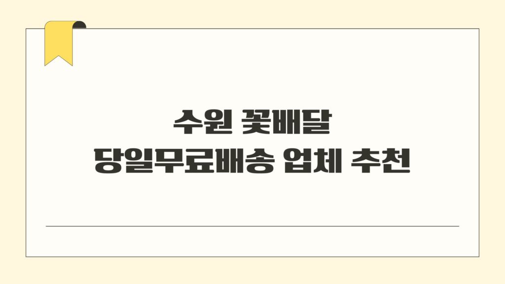 수원 꽃배달 당일무료배송 업체 추천