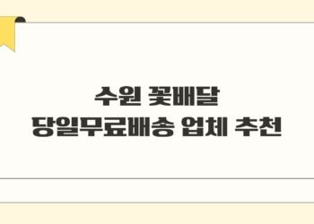 수원 꽃배달 당일무료배송 업체 추천