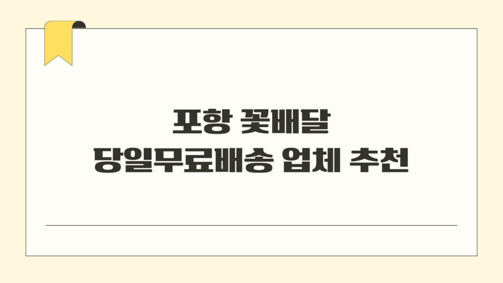 포항 꽃배달 당일무료배송 업체 추천