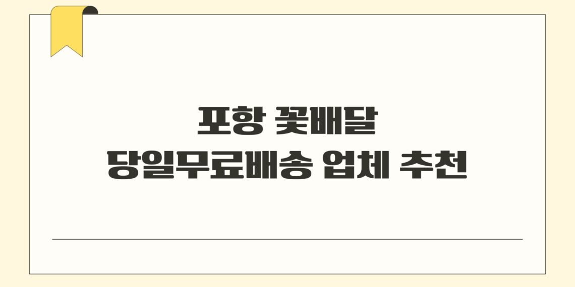포항 꽃배달 당일무료배송 업체 추천