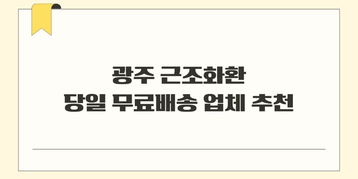 광주 근조화환 당일 무료배송 업체 추천