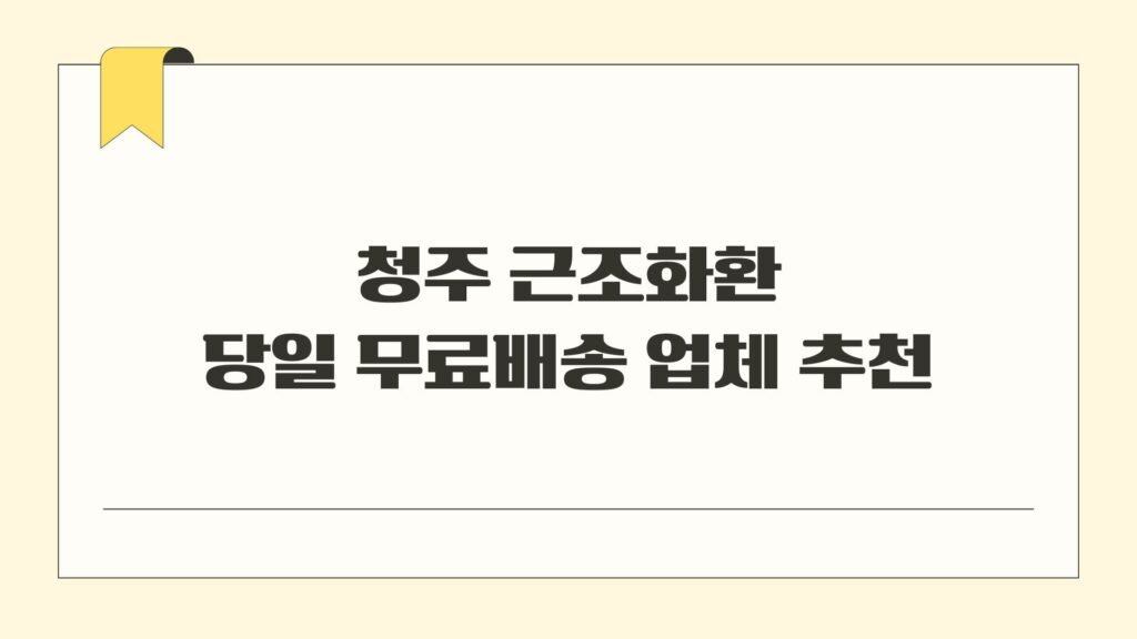 청주 근조화환 당일 무료배송 업체 추천