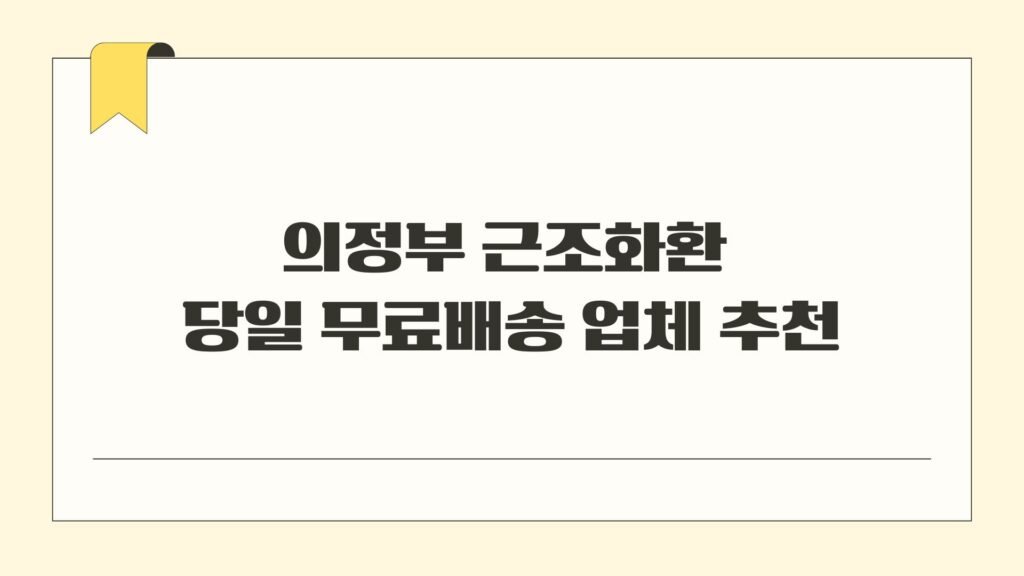 의정부 근조화환 당일 무료배송 업체 추천