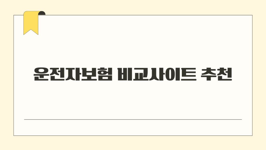 운전자보험 비교사이트 추천