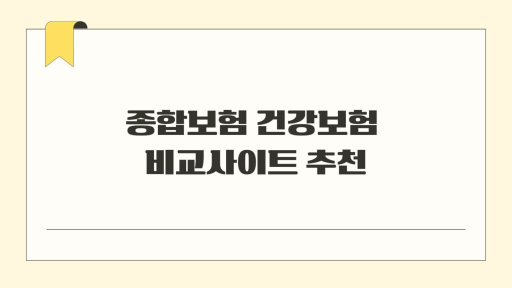 종합보험 건강보험 비교사이트 추천
