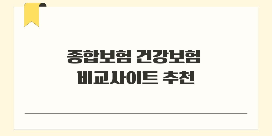 종합보험 건강보험 비교사이트 추천