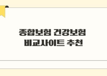 종합보험 건강보험 비교사이트 추천