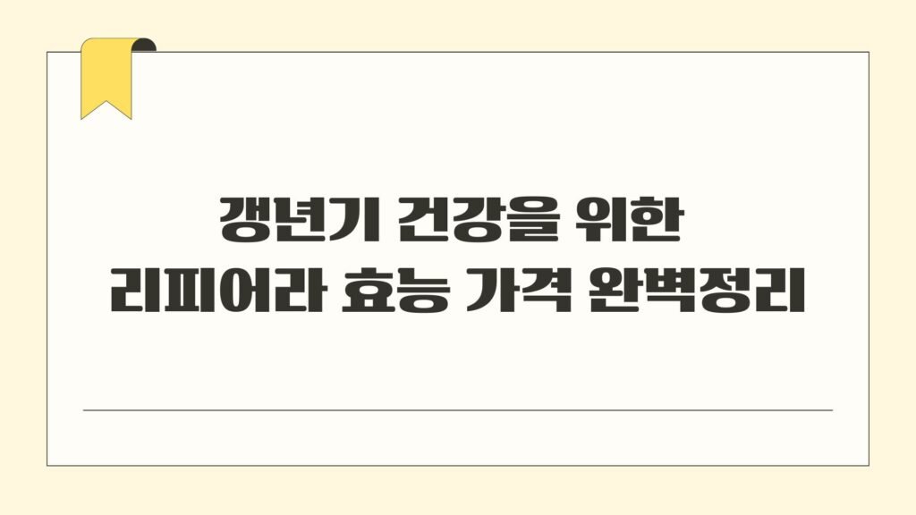 갱년기 건강을 위한 리피어라 효능 가격 완벽정리