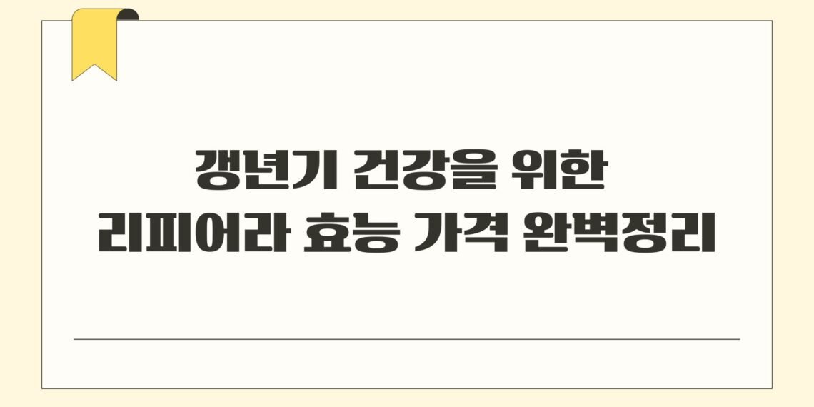 갱년기 건강을 위한 리피어라 효능 가격 완벽정리