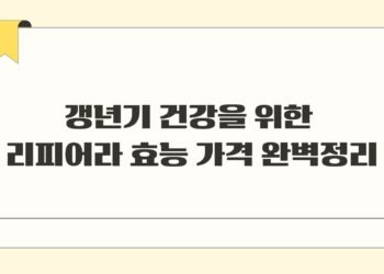 갱년기 건강을 위한 리피어라 효능 가격 완벽정리