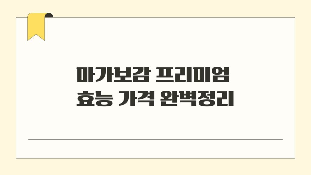 마가보감 프리미엄 효능 가격 완벽정리