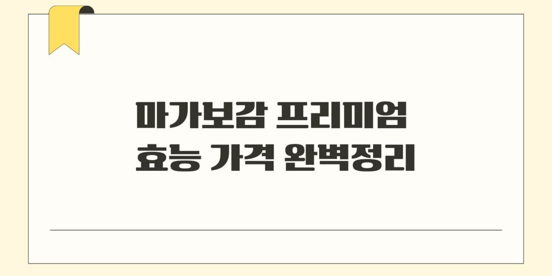 마가보감 프리미엄 효능 가격 완벽정리