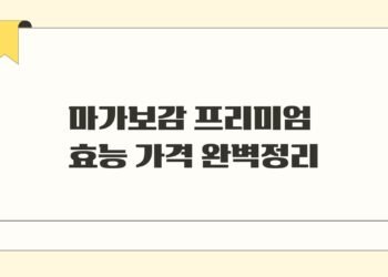 마가보감 프리미엄 효능 가격 완벽정리