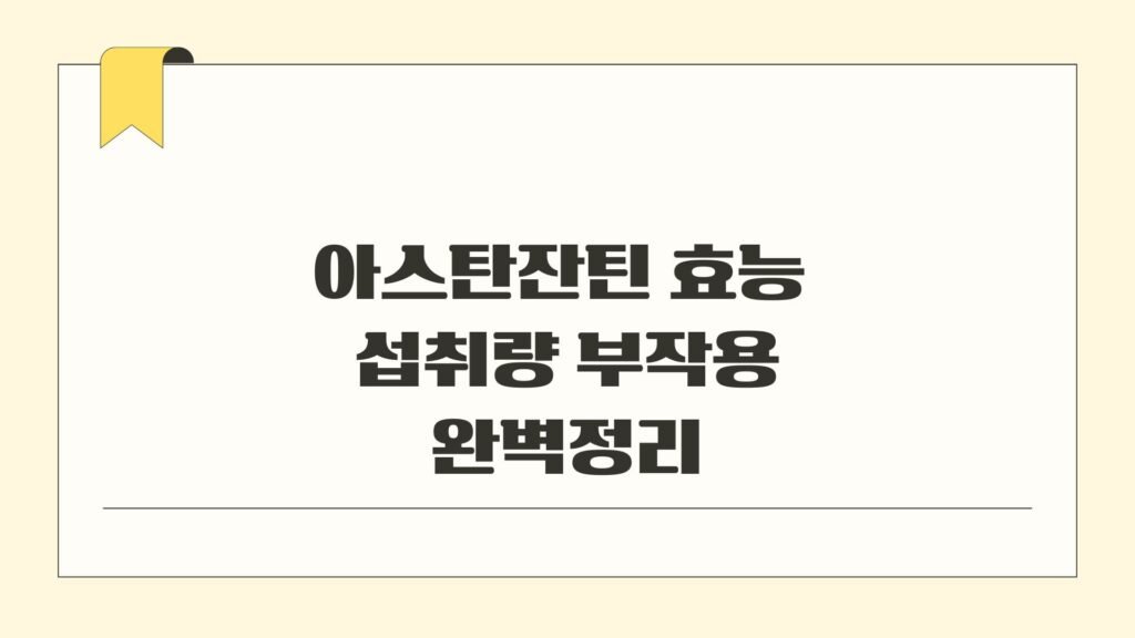 아스탄잔틴 효능 섭취량 부작용 완벽정리