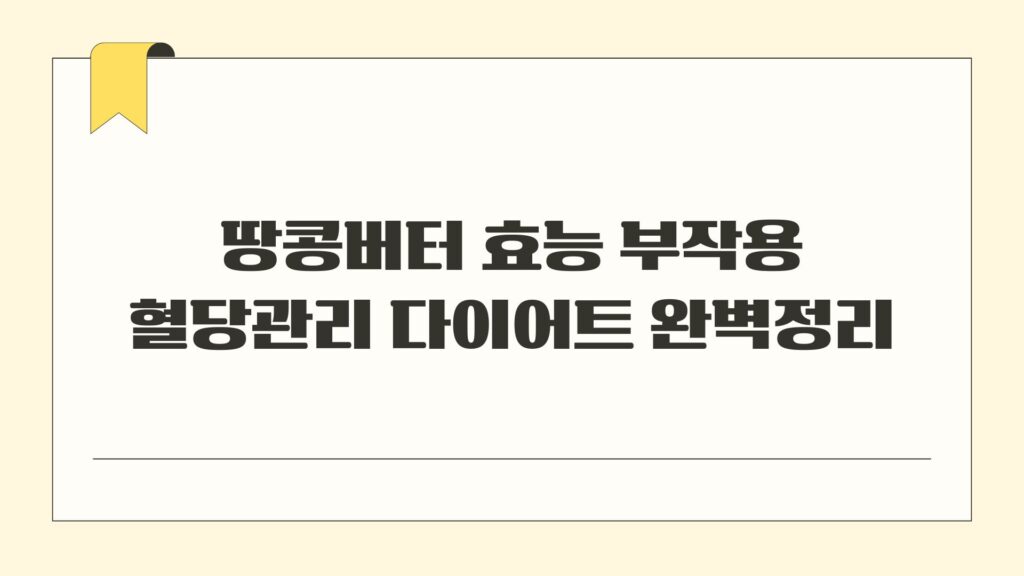 땅콩버터 효능 부작용 혈당관리 다이어트 완벽정리