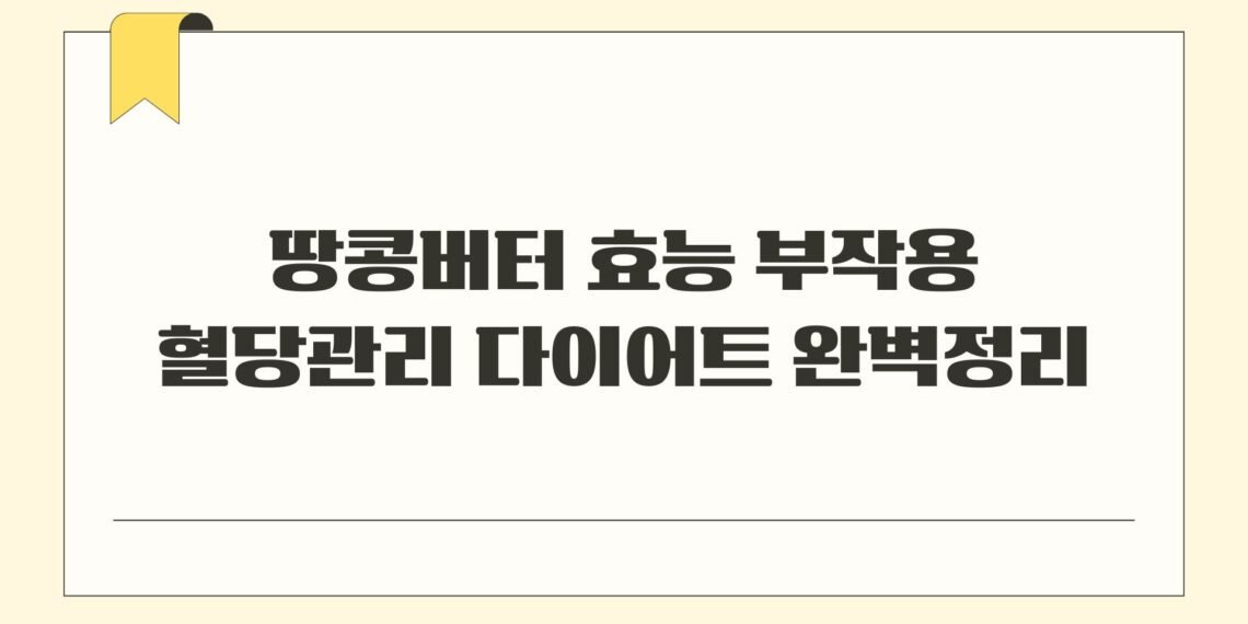 땅콩버터 효능 부작용 혈당관리 다이어트 완벽정리