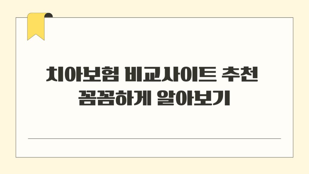 치아보험 비교사이트 추천 꼼꼼하게 알아보기