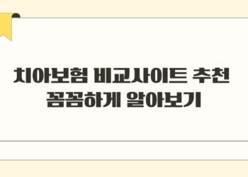 치아보험 비교사이트 추천 꼼꼼하게 알아보기