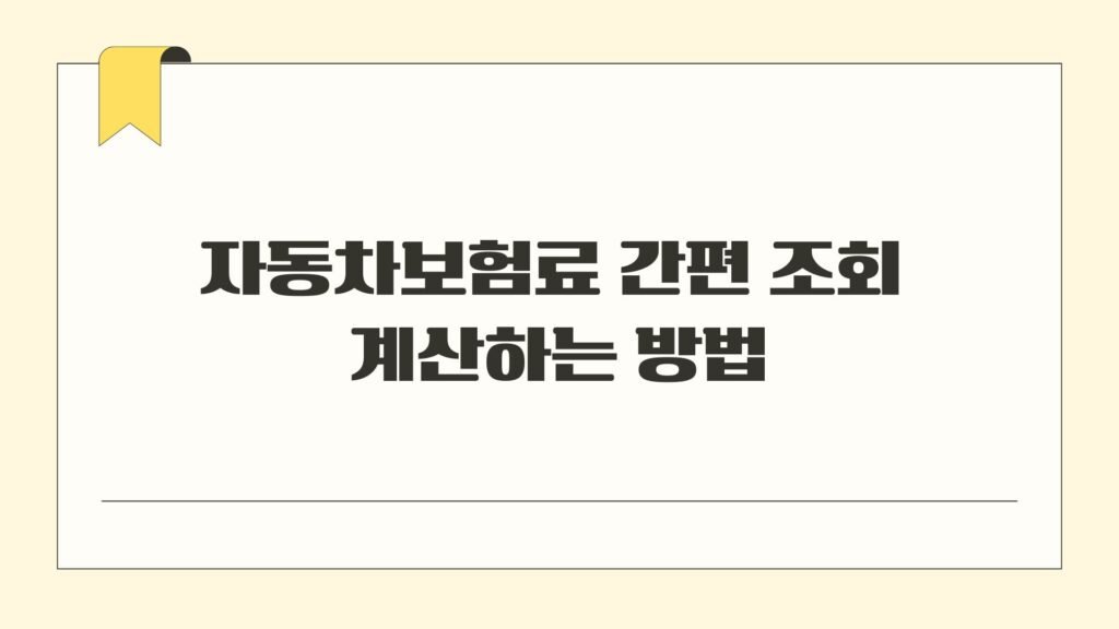 자동차보험료 간편 조회 계산하는 방법