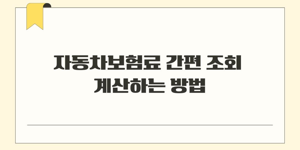 자동차보험료 간편 조회 계산하는 방법