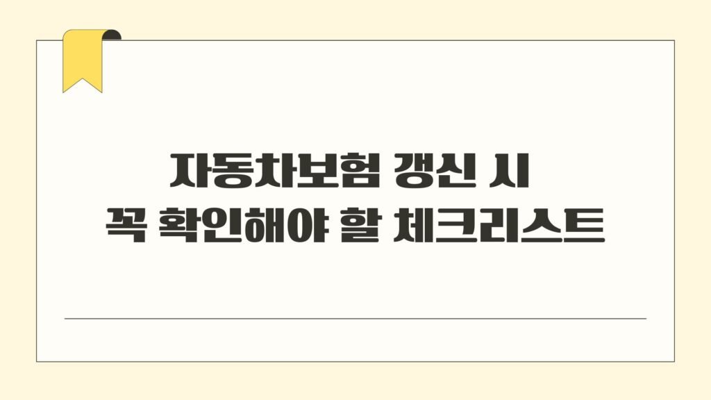 자동차보험 갱신 시 꼭 확인해야 할 체크리스트