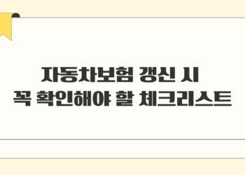 자동차보험 갱신 시 꼭 확인해야 할 체크리스트