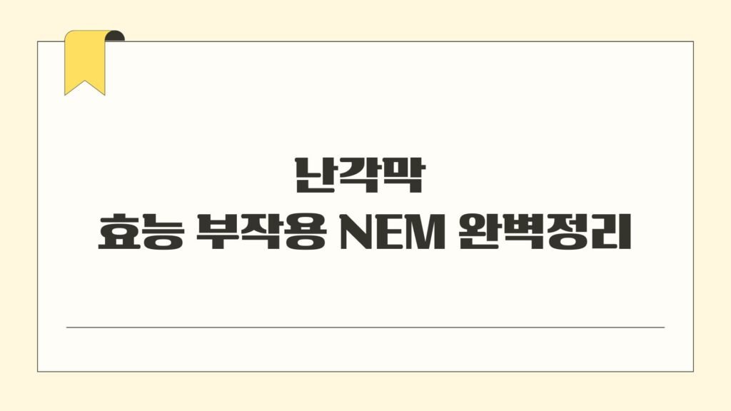 난각막 효능 부작용 NEM 완벽정리