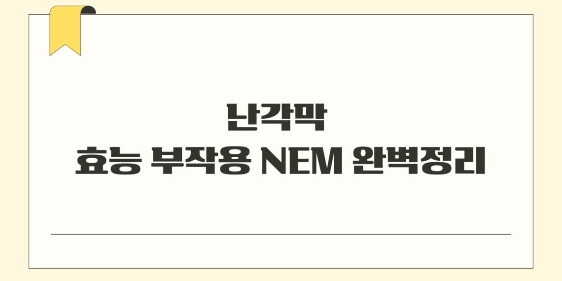 난각막 효능 부작용 NEM 완벽정리