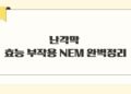 난각막 효능 부작용 NEM 완벽정리