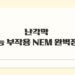 난각막 효능 부작용 NEM 완벽정리
