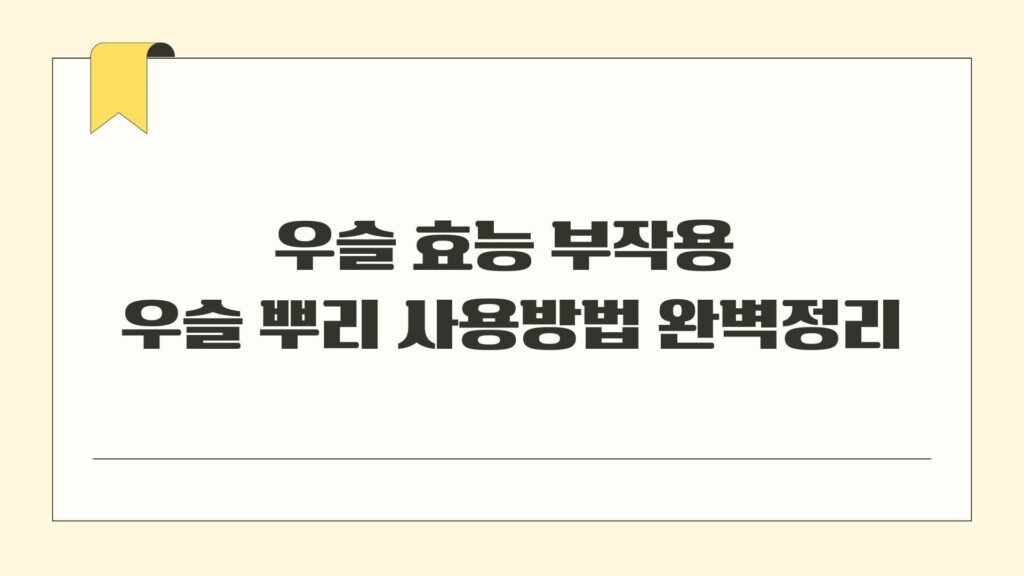 우슬 효능 부작용 우슬 뿌리 사용방법 완벽정리