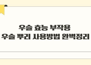 우슬 효능 부작용 우슬 뿌리 사용방법 완벽정리