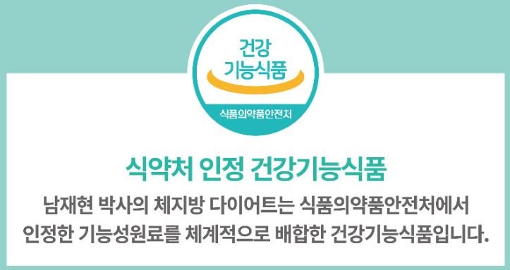 체지방 빼는 법 남재현 박사 다이어트로 감량하기