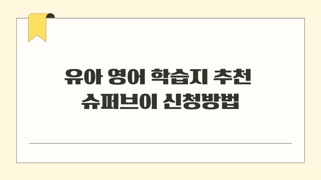 유아 영어 학습지 추천 슈퍼브이 신청방법