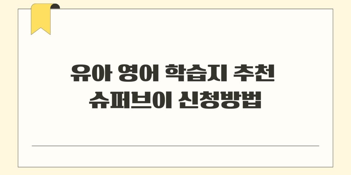 유아 영어 학습지 추천 슈퍼브이 신청방법