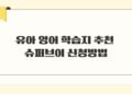 유아 영어 학습지 추천 슈퍼브이 신청방법