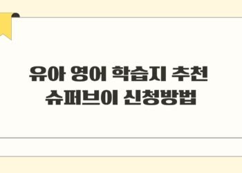 유아 영어 학습지 추천 슈퍼브이 신청방법