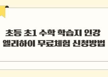 초등 초1 수학 학습지 인강 엘리하이 무료체험 신청방법