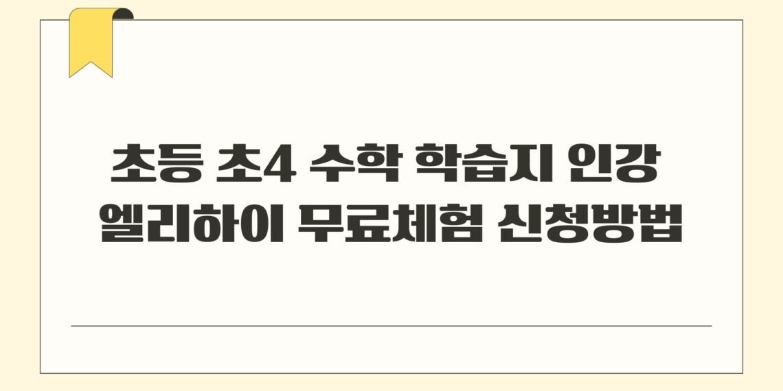 초등 초4 수학 학습지 인강 엘리하이 무료체험 신청방법