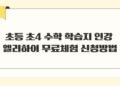 초등 초4 수학 학습지 인강 엘리하이 무료체험 신청방법
