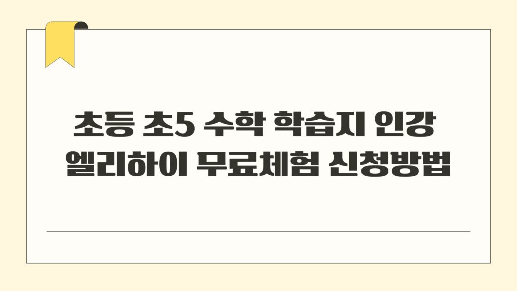 초등 초5 수학 학습지 인강 엘리하이 무료체험 신청방법